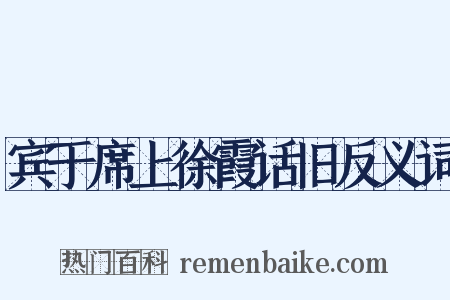 宾于席上徐霞话旧反义词是什么意思的图片